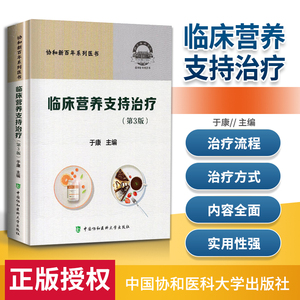 正版 临床营养支持治疗(第3版) 于康 编 医学综合 生活 中国协和医科大学出版