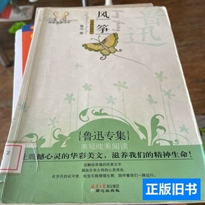 图书原版风筝：美冠纯美阅读书系馆藏 鲁迅 2010同心出版社