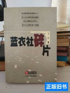 原版书籍蓝衣社碎片 丁三/人民文学出版社/2003