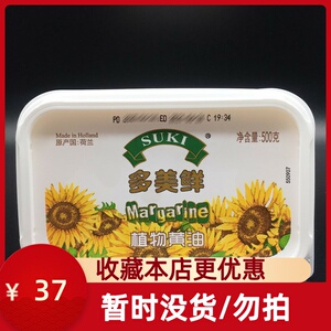 烘焙原料荷兰进口多美鲜植物黄油500g烘培家用食用纯素泥牛排面包