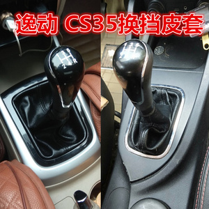 长安逸动档位防尘套cs35档杆套手动挡换挡杆档把头排挡套挡档把套