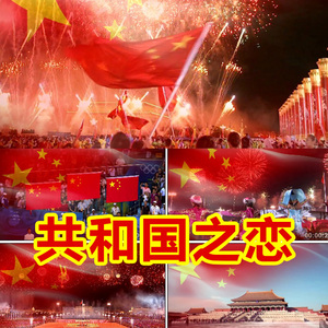 北京天安门庆祝国庆高清爱国歌曲共和国之恋led背景vj视频素材