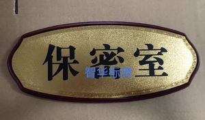 红木底金箔面门牌保密室椭圆形红木办公室大蛋形木质底座标牌定制