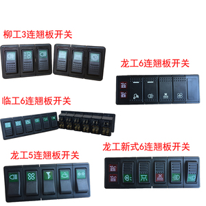 装载机铲车配件龙工临工柳工五六连翘板大灯雨刮组合远近光灯开关