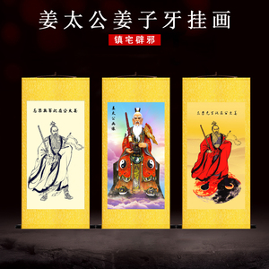 道教姜太公神像姜子牙画像挂画农村堂屋玄关风水客厅办公室卷轴画
