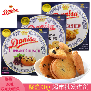 DANISA/皇冠印尼进口丹麦曲奇饼干原味90g/盒葡萄干味零食批.发