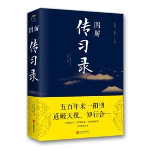 !图解传习录新版 明 王阳明思履 著 中国哲学社科 正版图书籍