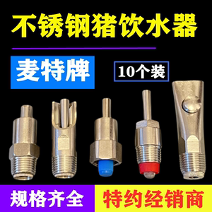 猪用自动饮水器养殖猪场设备配件不锈钢猪喝水嘴喂水器鸭嘴式咬嘴