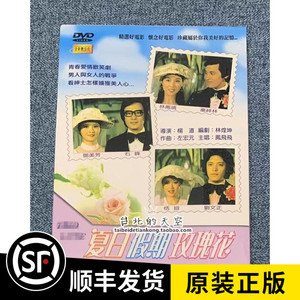 现货 杨道 电影 夏日假期玫瑰花 林凤娇 秦祥林 刘文正 正版 dvd