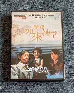 现货 黄泰来 电影 摩登如来神掌 刘德华 王祖贤 原装正版dvd 全新