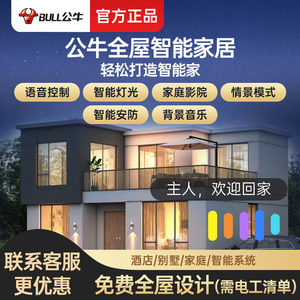 公牛全屋智能家居控制系统套装小度爱同学天猫精灵语音控设计方案