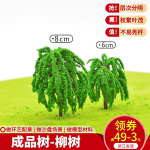 沙盘 建筑模型材料 材料 模型树塑胶 成品树 树干 塑胶柳树