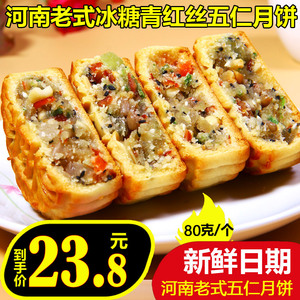 河南特产传统老式五仁味月饼80g/个青红丝花生瓜子中秋老月饼礼盒