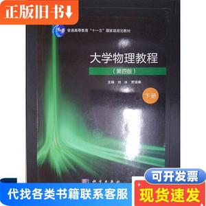 大学物理教程（第四版）（下册） 刘冰；贾瑞皋 2017-06 出版