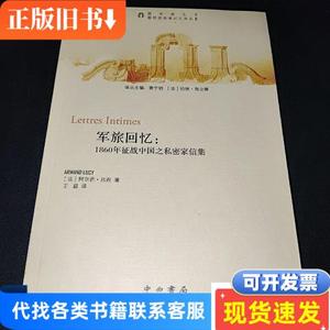 军旅回忆：1860年征战中国之私密家信集 [法]阿尔芒·吕西 著；王