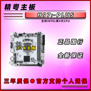 精粤 H97I-PLUS全新台式机电脑MINI ITX主板支持4代CPU带WIFI接口