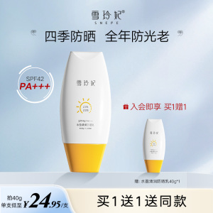 雪玲妃防晒霜面部隔离防晒乳学生男女不油腻防紫外线