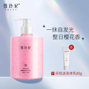 雪玲妃身体乳保湿滋润秋冬季补水全身香味持久留香润肤乳露男女士
