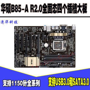 二手华硕B85-A 的2.0全固态豪华大板1150针全系列CPU电脑游戏主板