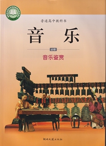 湘教版高中音乐书