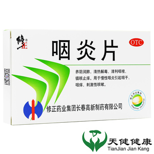 修正咽炎片 30片凉血利咽咳嗽咽干咽痒清利咽喉治慢性咽炎含片