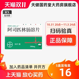 进口 拜阿司匹灵 阿司匹林肠溶片 100mg*30片德国拜耳