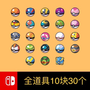 switch ns 宝可梦 剑盾 道具 柑果球 大师球 特性膏药 对战道具