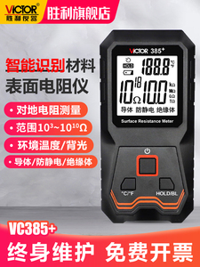 胜利表面电阻测试仪低电阻测量仪VC385静电阻抗绝缘阻抗测试仪器