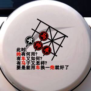 帅有何用有车又如何有马子又怎样搞笑汽车贴纸象棋车身贴后玻璃贴