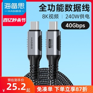 海备思USB4全功能typec数据线双头雷电4/3pd100w240快充40Gbps视频线手机适用苹果iPhone15macbook笔记本电脑