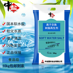 特价中盐离子交换树脂再生剂软水盐家用锅炉房软水机专用盐10公斤