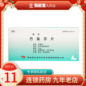 巴氯芬片枢芬