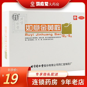 同仁堂 如意金黄散 12g*5袋/盒热毒瘀滞肌肤所致肌肤红肿热痛
