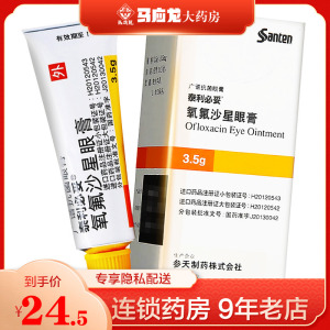 泰利必妥 氧氟沙星眼膏 3.