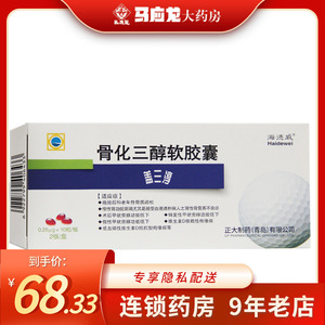 海德威 盖三淳 骨化三醇软胶囊 0.25μg*20粒/盒