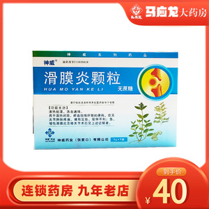 神威 滑膜炎颗粒 6g*6袋/盒 清热祛湿活血通络关节肿胀疼痛屈伸不利