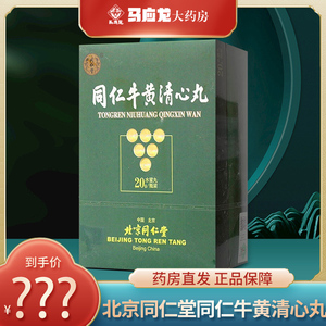 北京同仁堂 同仁牛黄清心丸包金衣水蜜丸 20g镇静安神补气血 气血虚