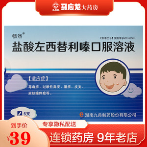 畅然 盐酸左西替利嗪口服溶液 10ml*6支/盒 荨麻疹过敏性鼻炎湿疹皮炎