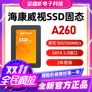 海康威视固态硬盘 SSD A260 128G 256G 512G笔记本台式机固态NVME