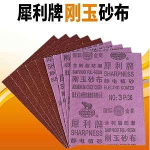 包邮正品犀利牌棕刚玉砂布铁砂皮全树脂防潮金属抛光砂布湖北玉立