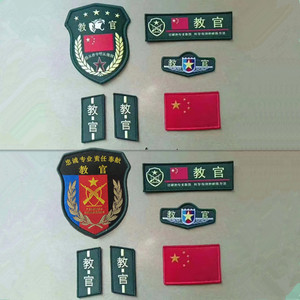 整套教官配饰织唛锁边布贴标臂章胸章教官徽章服装纺织织标辅料