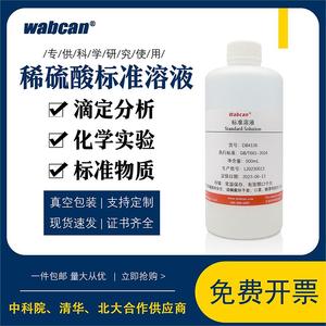 稀硫酸标准溶液 化学实验用H2SO4滴定分析试剂硫酸浓度PH值调节液