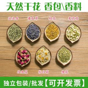 端午香包香囊香料 散装茉莉薰衣草玫瑰花天然干花香包制作diy材料