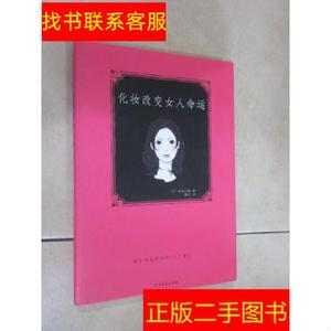 正版二手图书化妆改变女人命运 /[日]密坦小姐 北方文艺出版社 97