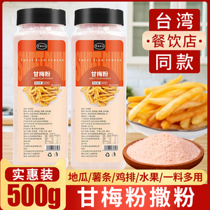 甘梅粉梅子粉撒料500g商用家用台湾鸡排地瓜薯条小吃专用梅干粉