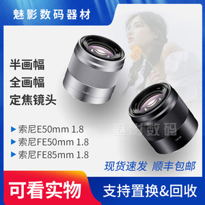 索尼E50/1.8FE85mm F1.8 FE501.8全画幅定焦大光圈人像微单镜头
