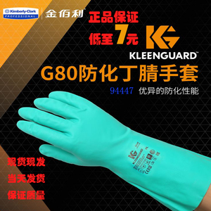 金佰利G80防化丁晴手套耐油耐酸碱甲醇溶剂腐蚀工业橡胶手套94447