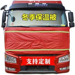 解放j6p/jh6天v新大威悍v大货车保温被车头前脸挡风防寒加厚棉被