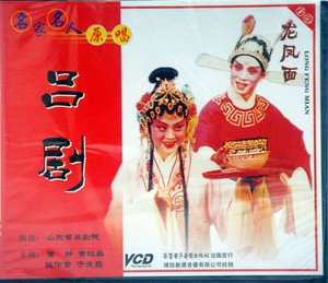 新源正版吕剧 龙凤面 2vcd 高静 段作章 于庆昌 山东家乡戏