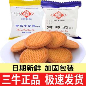 上海三牛椰丝牛奶味高钙奶饼干零食散装儿童营养早餐饼干老式怀旧
